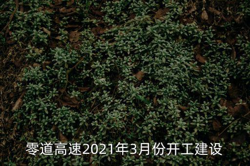 零道高速，沒到收費口算上高速嗎在離高速收費站5o0米左右閘道上出的交通