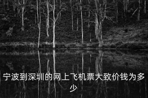 寧波到深圳飛機票，寧波去深圳的飛機票有打折的嗎