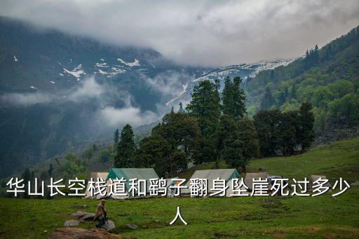 華山鷂子翻身，華山長空棧道鷂子翻身每年都有人摔下嗎