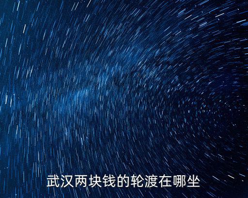 武漢兩塊錢的輪渡在哪坐
