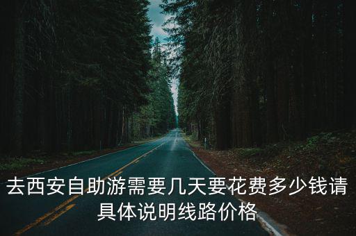 去西安自助游需要幾天要花費多少錢請具體說明線路價格