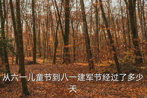 從六一兒童節(jié)到八一建軍節(jié)經(jīng)過了多少天