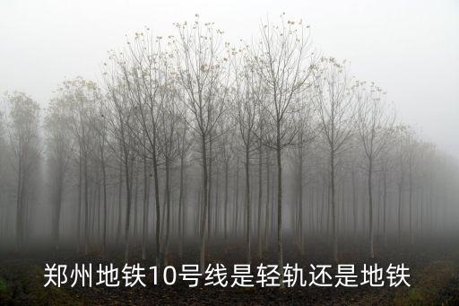 鄭州地鐵10號線是輕軌還是地鐵