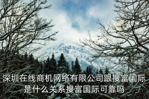 深圳在線商機網絡有限公司跟搜富國際是什么關系搜富國際可靠嗎