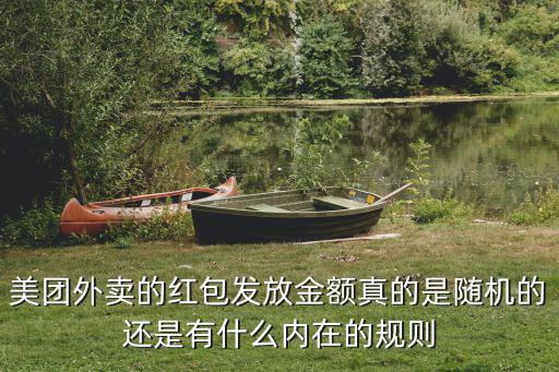 美團外賣的紅包發放金額真的是隨機的還是有什么內在的規則