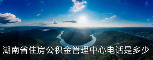 湖南省公積金中心，求長沙市住房公積金管理中心的地址