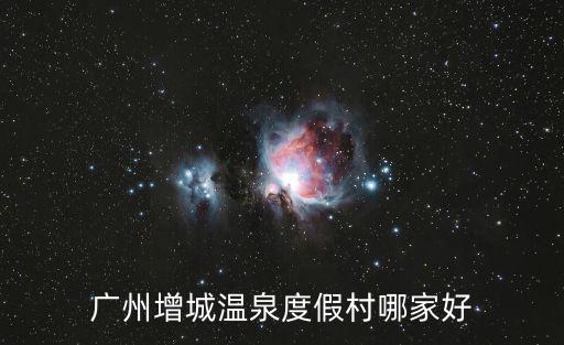 廣州增城溫泉度假村哪家好