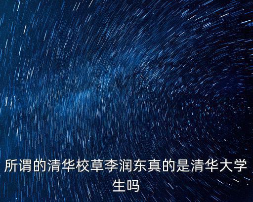 所謂的清華校草李潤東真的是清華大學生嗎