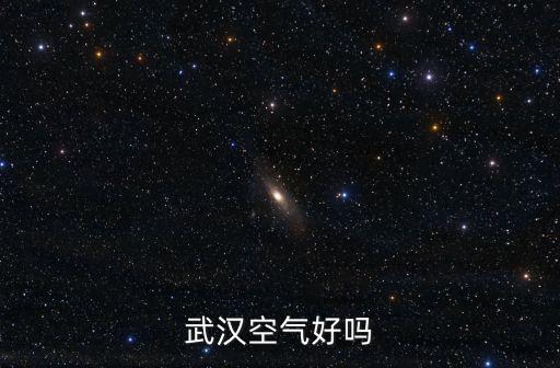 武漢空氣好嗎