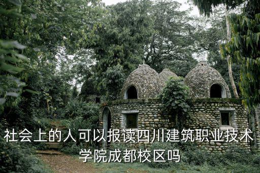 四川建筑職業技術學院，四川建筑職業技術學院升本到哪個學校