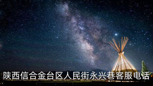 陜西信合客服電話96262，陜西信合金臺區(qū)人民街永興巷客服電話