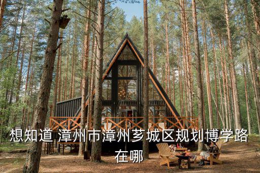 博學路，鄭州龍子湖大學城博學路東邊的路叫什么名字