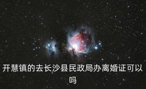 開慧鎮，從湖南南江鎮到湖南長沙的班車途經哪些地方