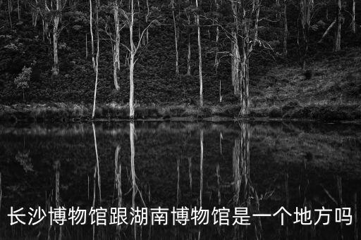 湖南省博物館地址，湖南省博物館在什么地方