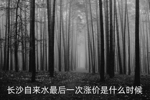 長沙自來水公司，湖南的供水公司多嗎想了解一下