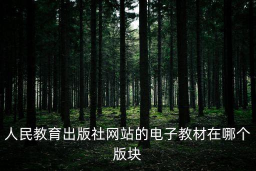 人民教育出版社網(wǎng)站的電子教材在哪個版塊