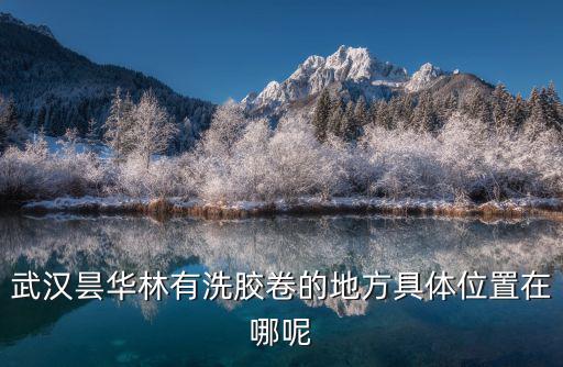武漢曇華林有洗膠卷的地方具體位置在哪呢