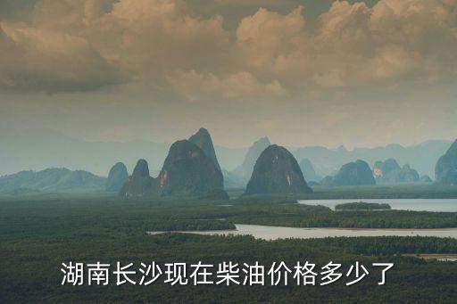 湖南長沙現(xiàn)在柴油價(jià)格多少了