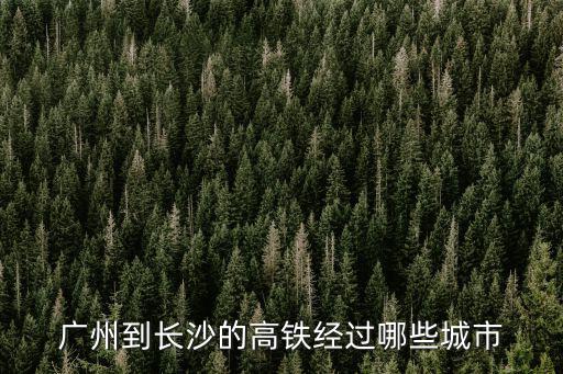 廣州到長沙的高鐵經過哪些城市