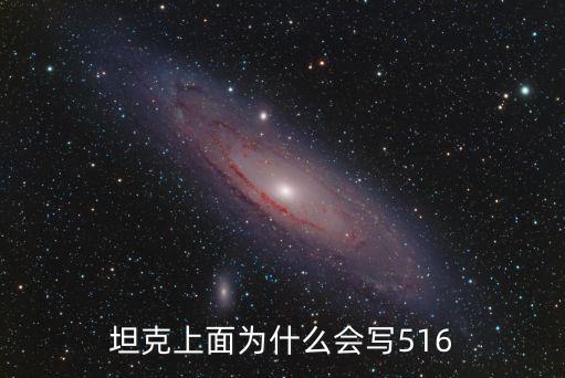 坦克上面為什么會寫516