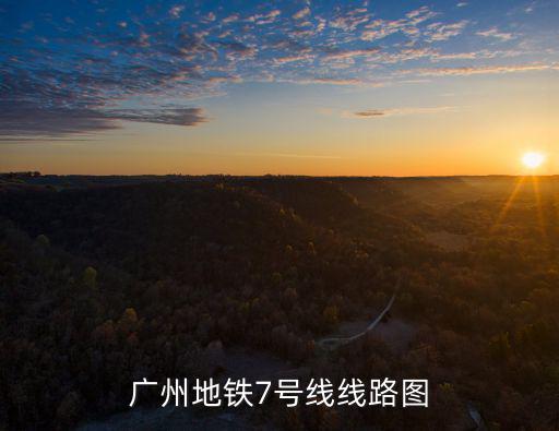 廣州地鐵7號線線路圖