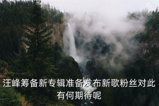 汪峰最新消息，汪峰求婚頭條是不是要范冰冰和李晨的消息來搶頭條呢