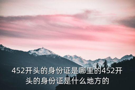 452開頭的身份證是哪里的452開頭的身份證是什么地方的