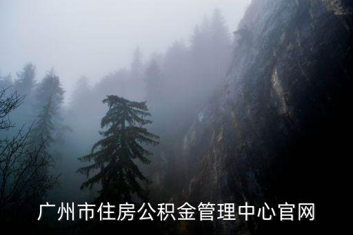 廣州市住房公積金管理中心官網