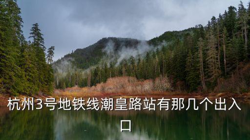 杭州3號地鐵線潮皇路站有那幾個出入口
