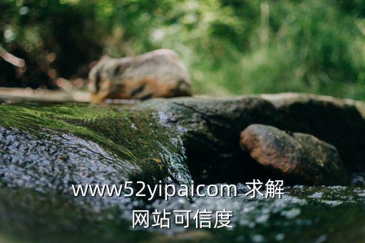 www52yipaicom 求解 網站可信度