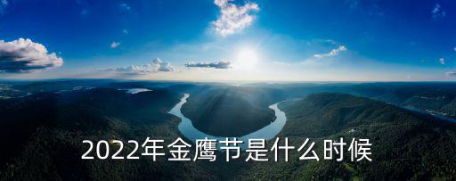 2022年金鷹節是什么時候