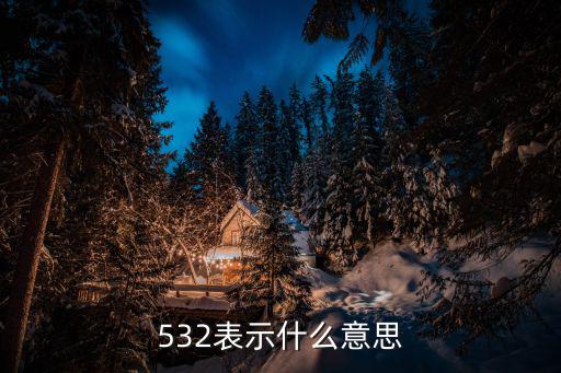 532表示什么意思
