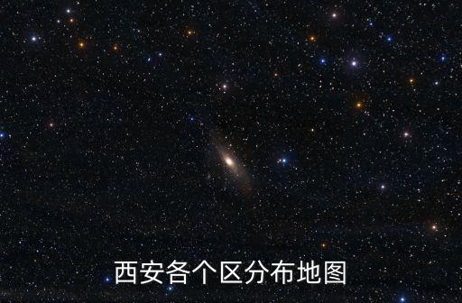 西安各個區分布地圖