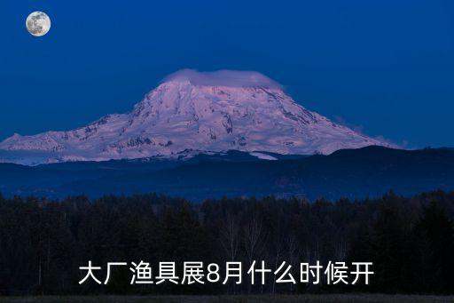 大廠漁具展8月什么時候開