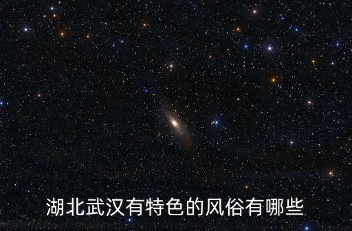 湖北武漢有特色的風俗有哪些