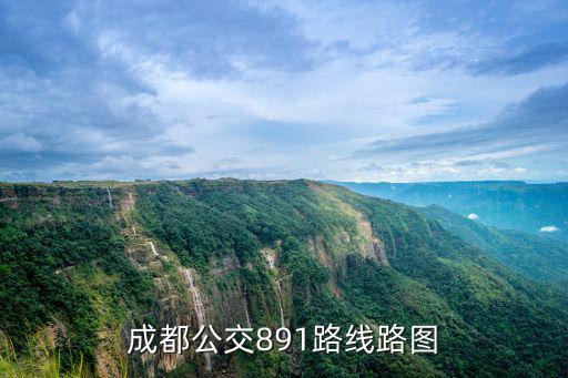 成都公交891路線路圖
