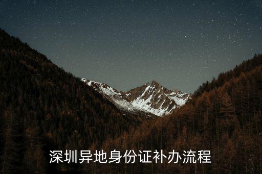 深圳異地身份證補(bǔ)辦流程