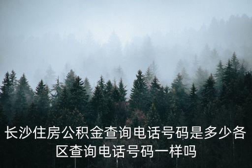 長(zhǎng)沙公積金電話(huà)，長(zhǎng)沙住房公積金管理中心搬到哪里了