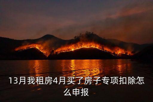 租房專項(xiàng)扣除，當(dāng)年3月簽訂的租房合同7月才填報租金專項(xiàng)扣除請問扣除是從當(dāng)