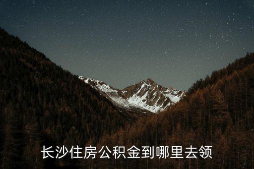 長沙住房公積金到哪里去領(lǐng)