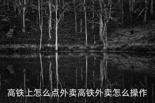 高鐵上怎么點外賣高鐵外賣怎么操作