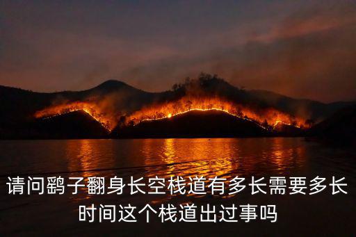 長(zhǎng)空棧道，長(zhǎng)空棧道 收費(fèi)