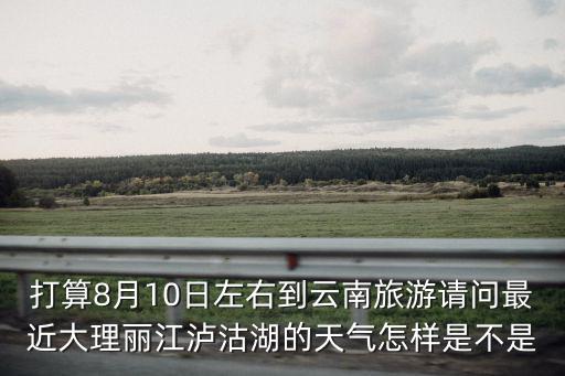 云南瀘沽湖天氣，急云南瀘沽湖的天氣預報