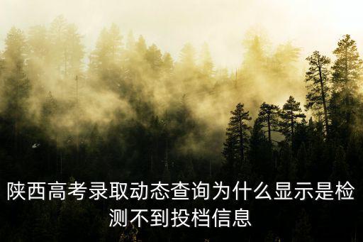 陜西高考錄取查詢，陜西高考錄取通知書查詢準考證前要加什么數字