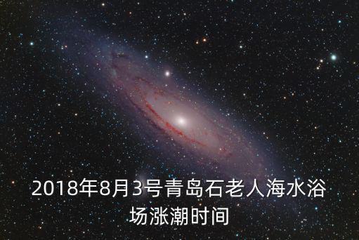 2018年8月3號青島石老人海水浴場漲潮時間