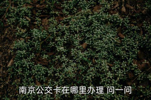 南京公交卡，南京市有什么交通卡是公交車地鐵自行車通用的