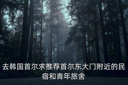 韓國民宿，奔跑吧兄弟韓國民宿是哪一集