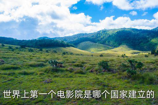 世界上第一個電影院是哪個國家建立的