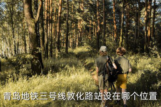 青島地鐵三號線敦化路站設(shè)在哪個位置