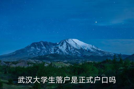 武漢大學(xué)生落戶是正式戶口嗎